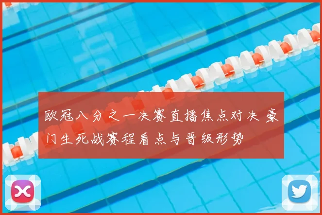 欧冠八分之一决赛直播焦点对决 豪门生死战赛程看点与晋级形势