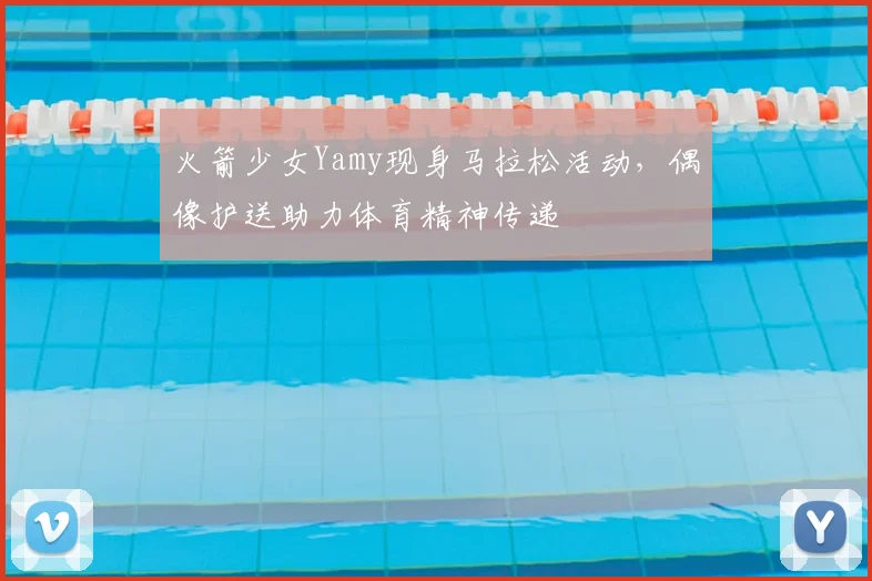 火箭少女Yamy现身马拉松活动，偶像护送助力体育精神传递